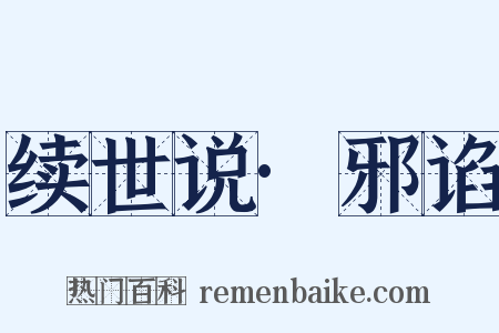 续世说·邪谄是什么意思的图片